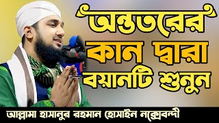 Hasanur rahman hussain naqshabandi waz 2024✅হাসানুর রহমান হোসাইন নক্সেবন্দী ওয়াজ ২০২৪✅Bangla waz [upl. by Dnar]