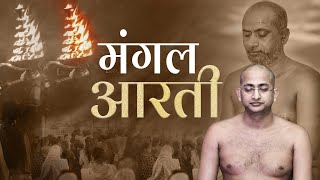 मंगल आरती श्री मज्जिनेंद्र पंचकल्याणक महोत्सव कोटा 09 November 2024 muni aaditya sagar ji  kota [upl. by Chong906]