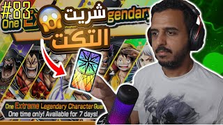 ون بيس باونتي رش 83 تهورت وشريت التكت 😱  الاكستريم الحادي عشر   💀 [upl. by Irod]