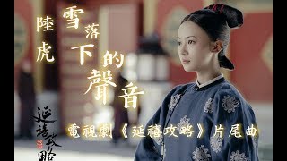 【延禧攻略】陸虎  雪落下的聲音 【完整版】影視劇《延禧攻略》片尾曲♬♫動態歌詞MV【高音質】2018 [upl. by Ashti]