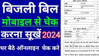 bijli ka bill online kaise check kare mobile se [upl. by Sophia]