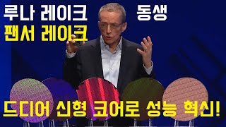 루나 레이크 후속 팬서 레이크 온다신형 성능 코어와 함께 [upl. by Laresa]