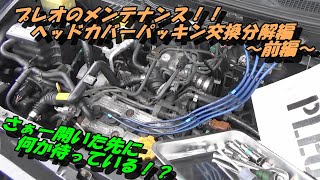 プレオのメンテナンス！！ヘッドカバーパッキン交換の分解編～前編～ [upl. by O'Donoghue]