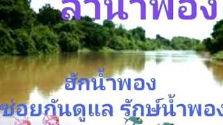 ลำน้ำพอง หยาดนภาลัยขับร้อง [upl. by Ahsinot]