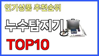 누수탐지기 인기제품 TOP10 [upl. by Keller]