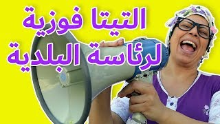 فوزي موزي وتوتي – تيتا فوزية رئيسة البلدية – Teta foziya the mayor [upl. by Dirfliw]