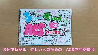 【クラブ・サークル紹介】ACS学生委員会（障害学生支援） [upl. by Seroka980]