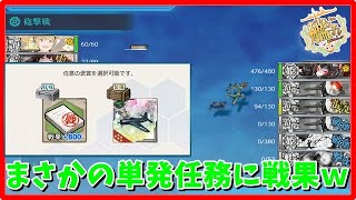 【艦これ】改装特務空母「Gambier Bay MkⅡ」抜錨！【任務攻略】 [upl. by Brigida]