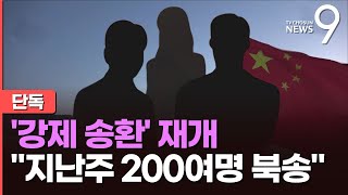 단독 中 반년만에 탈북민 강제송환 재개…quot지난주 200여명 북송quot [upl. by Ecnerual879]