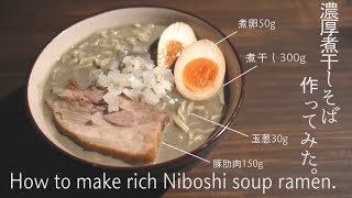 超濃厚煮干しラーメン作りましたHow to make rich Niboshi ramen [upl. by Airotciv]