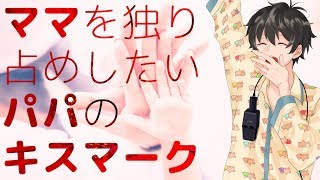 【女性向け】ママを独り占めしたいパパのキスマーク【シチュエーションボイス】 [upl. by Cahn490]