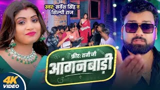 bhaiya baith ke khana banave Bhauji padave anganbadi Mein Sarvesh Singh Shilpi Raj video song [upl. by Cristabel]