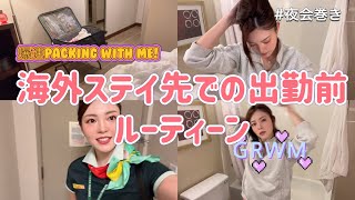 【フライト前密着】外資系CAの海外ステイ先から出勤前ルーティーン💇🏼‍♀️💄💅CAの夜会巻きの仕方🐚パッキング🧳 [upl. by Kellda536]