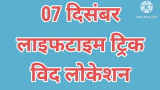 07 DECEMBER  LIFETIME TRICK  PAKAD JODI  JANTA SEWA [upl. by Trammel382]