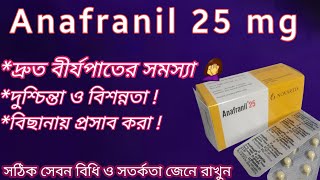 Anafranil 25 mg bangla  দ্রুত বীর্যপাতের সমস্যা সমাধান  দীর্ঘসময় ধরে সহবাস করতে পারবেন  anafranil [upl. by Stearne]