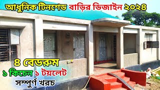 কম খরচে টিন সেট বাড়ির ডিজাইন ৪ বেডরুম  নতুন টিনশেড বাড়ির ডিজাইন ও মালামাল খরচ  Tin shed house [upl. by Akemej997]