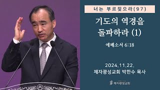 너는 부르짖으라97  기도의 역경을 돌파하라1 에베소서 618 20241122 금요성령집회  박한수 목사 [upl. by Brufsky]