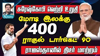 மோடி இலக்கு 400 ராகுல் டார்கெட் 90 I சுரேஷ்கோபி வெற்றி உறுதி I ராஜஸ்தானில் திடீர் மாற்றம் I JVC ஸ்ரீ [upl. by Stearn]