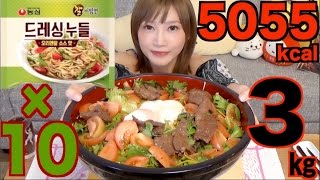 【大食い】韓国のインスタントラーメンドレッシングヌードル10袋 3キロ 5055kcal【木下ゆうか】 [upl. by Aloiv]