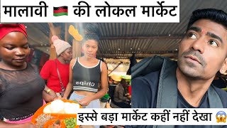 मैंने क्या देखा इस मार्केट में quotUNCOVERING MALAWIS BIGGEST MARKET You Wont Believe Whats Inside [upl. by Repsaj]