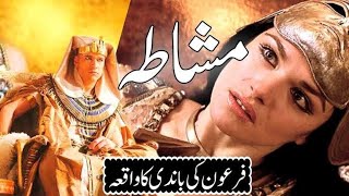 Firon ki bandi ka waqia  Firaun ki beti aur khadima ka qissa  Info Media [upl. by Akilegna852]