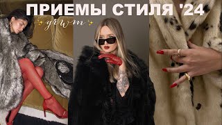 ✨луки с трендовыми стилистическими приемами 2024✨ КАК СОБИРАТЬ СТИЛЬНЫЕ ОБРАЗЫ 👌🏼 [upl. by Htir]