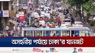 ঢাকার ট্রাফিকে চরম অব্যবস্থাপনা ভয়ে মামলা দিচ্ছে না পুলিশ  Traffic Police Activities  Jamuna TV [upl. by Maggi]