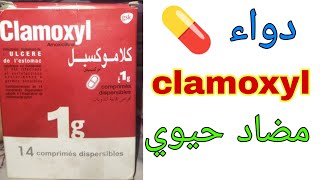 دواء كلاموكسيل لعلاج الإصابات الجرثومية البولية التنفسية التناسلية clamoxyl  دواء 💊 Clamoxyl [upl. by Orhtej]