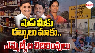 మద్యం టెండర్లలో రాజకీయ బెదిరింపులు  Syndicate In Anantapur Liquor Tenders  Merupu TV [upl. by Hildy870]