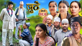 Nepali Serial Juthe जुठे Episode 184  Nov 27th  2024 By Raju Poudel Marichman Shrestha [upl. by Greenlee]