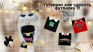 ☁️как сделать tshirts футболку☁️ТУТОРИАЛ ПОДРОБНО 2 ЧАСТЬ roblox роблокс [upl. by Notluf]