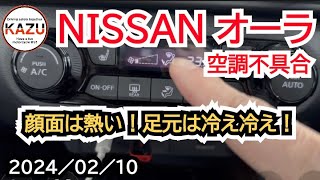 NISSAN オーラ 空調不具合 [upl. by Aruam616]