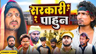 सरकारी पाहुन Sarkari Pahun   Mani Meraj  New Comedy Mani meraj [upl. by Polk718]