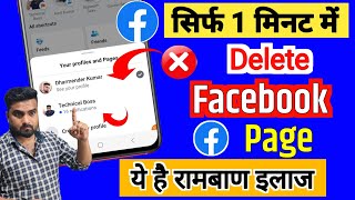 Facebook Page Delete kaise kare  Facebook Page kaise delete kare  fb page kaise delete kare [upl. by Bonilla561]