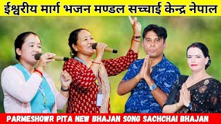 Parmeshowr Pita New Bhajan Song  Sachchai Bhajan  Sachchai Kendra Nepal [upl. by Keeryt]