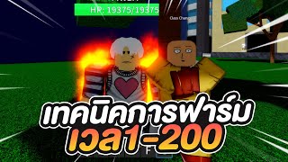 Roblox  One Punch Man Destiny เทคนิคฟาร์มเวล1200 แบบรวดเร็ว [upl. by Ulphia]