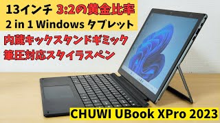 大型13インチ 32 黄金比率 2 in 1 Windowsタブレット【CHUWI UBook XPro 2023】内蔵キックスタンドギミック 筆圧対応スタイラスペン対応 USBA端子まで搭載 [upl. by Arenat]