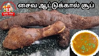 சைவ ஆட்டுக்கால் சூப்  முடவன் ஆட்டுக்கால் சூப்  mudavattukal soup  mudavattukal kilangu recipe [upl. by Magree630]