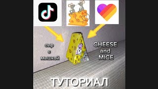 Мышка в сыре из бумаги Туториал на тот самый сыр с мышками [upl. by Sheply94]