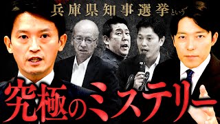 【兵庫県知事選挙という究極のミステリー①】疑惑と告発文書問題渦巻く政治家たちの思惑とは？ [upl. by Hpotsirhc]