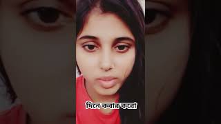 দিনে কবার করো viralvideo funny video comedy viralshort [upl. by Robbin117]