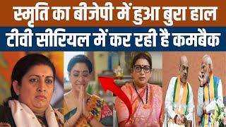 SMRITI IRANI NEWSअमेठी से हारने के बाद स्मृति इरानी को भाजपा ने किया दरकिनारटीवी सीरियल में वापसी [upl. by Wonacott]