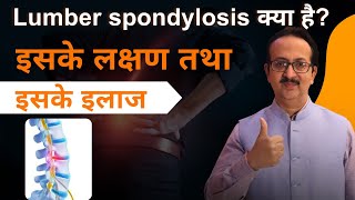 Lumbar spondylosis exercises  कमर दर्द और जकड़न  इसके लक्षण तथा इसके होने का कारण [upl. by Ahsoyek]