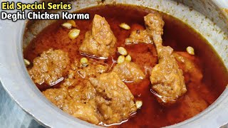 ईद पे बनाएं दिल्ली का मशहूर बावर्ची देगी चिकन कोरमा 1kg Deghi Chicken Korma Original recipe [upl. by Eiruam970]