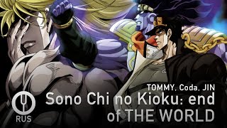 JoJos Bizarre Adventure на русском Sono Chi no Kioku end of THE WORLD Onsa Media [upl. by Wj945]