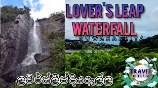 Lovers leap fall  ලවර්ස්ලීප් ඇල්ල  nuwreliya  නුවරඑළිය [upl. by Trici990]