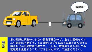 750キログラムをこえる故障車をけん引するときは、けん引免許はいらない。【聞き流して覚える  運転免許学科試験】普通自動車免許学科試験対策 移動中運動中一夜漬け [upl. by Yung]