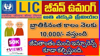 Jeevan Umang Full Details in Telugu  Lic Jeevan Umang plan Details [upl. by Gatias]