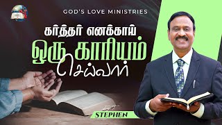 கர்த்தர் எனக்காய் ஒரு காரியம் செய்வார்  Anbarin Kural  EVG T STEPHEN [upl. by Riobard54]