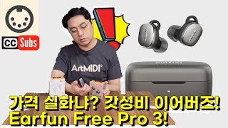 놀라운 가격 놀라운 성능 Earfun Free Pro 3 무선 이어버즈 사용기 Surprising quality at this price range English sub [upl. by Cohdwell334]